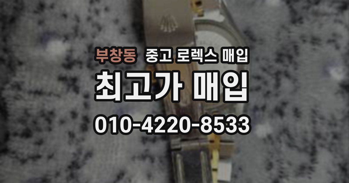부창동 중고 로렉스 매입