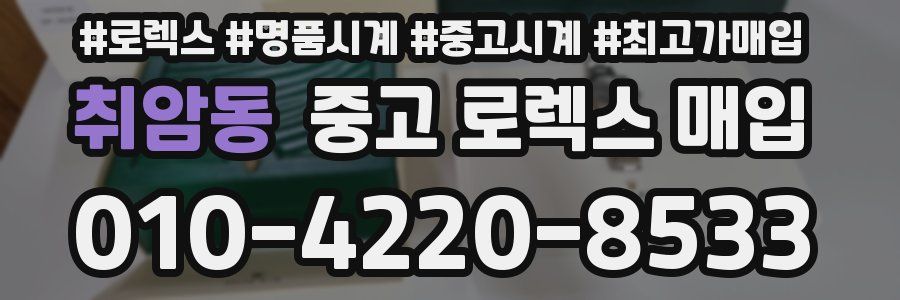 취암동 중고 로렉스 매입