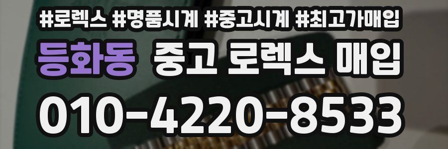 등화동 중고 로렉스 매입
