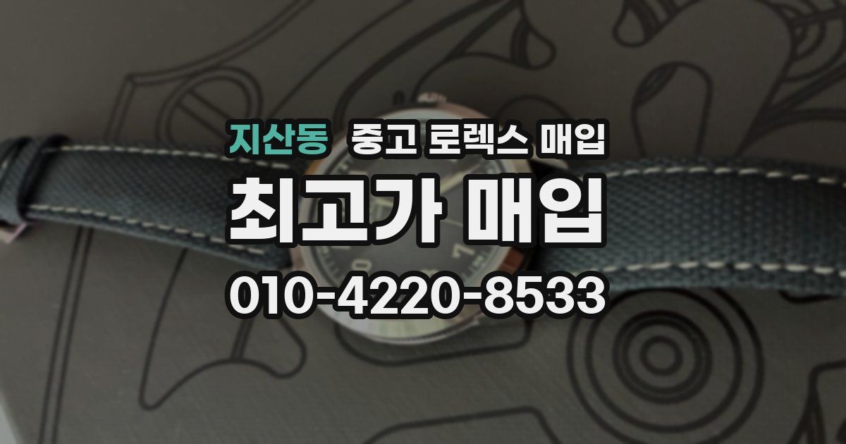 지산동 중고 로렉스 매입