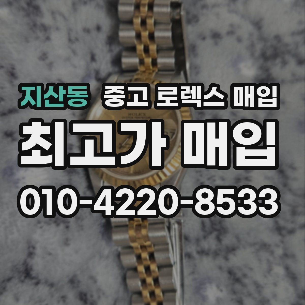 지산동 중고 로렉스 매입