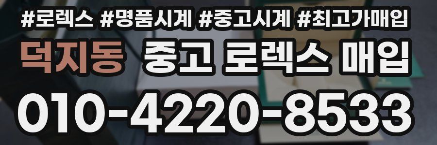 덕지동 중고 로렉스 매입