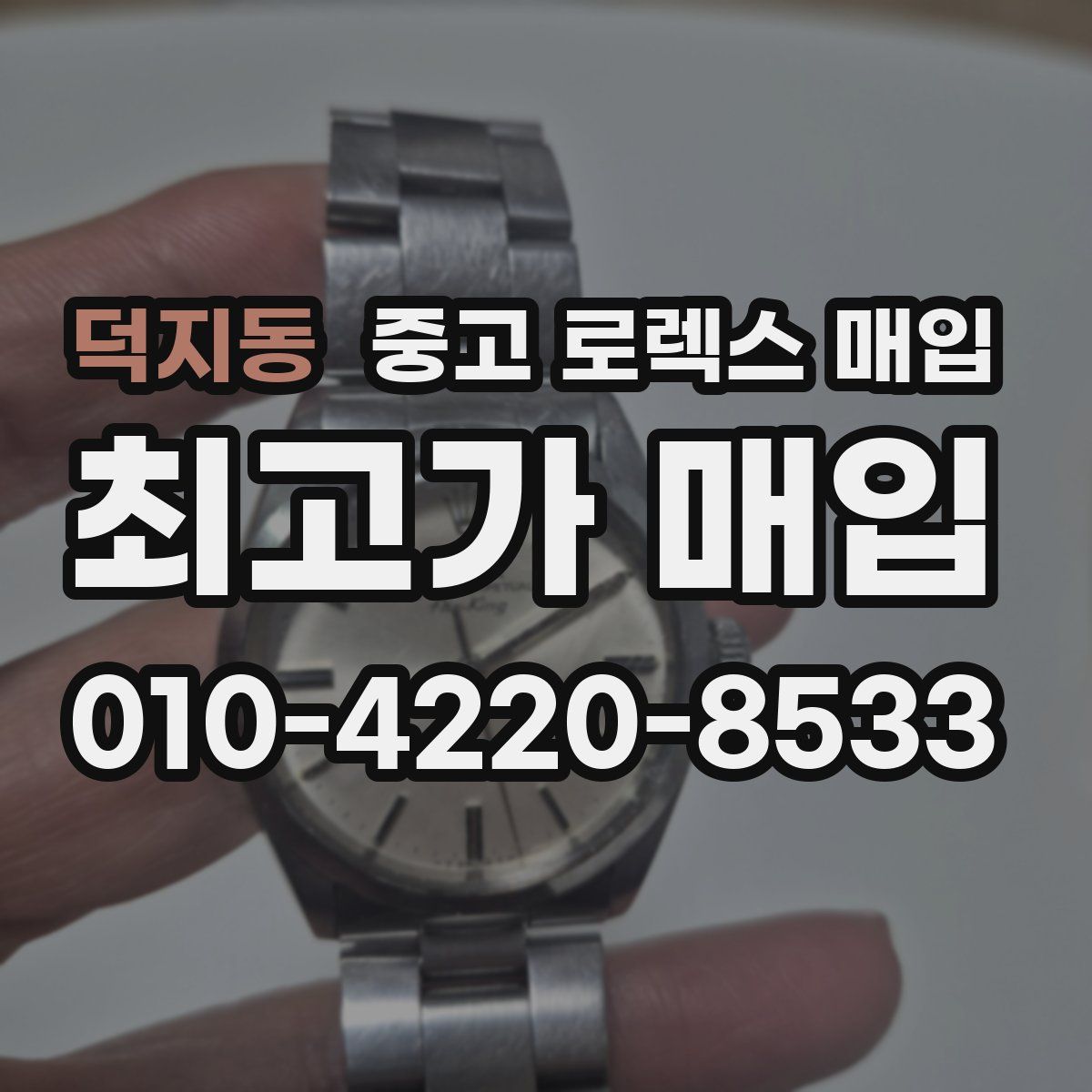 덕지동 중고 로렉스 매입
