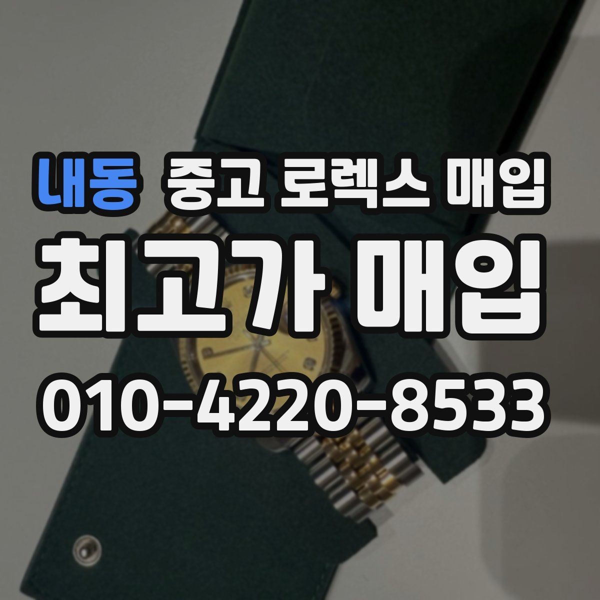 내동 중고 로렉스 매입 정품 부품 여부가 중요한 이유