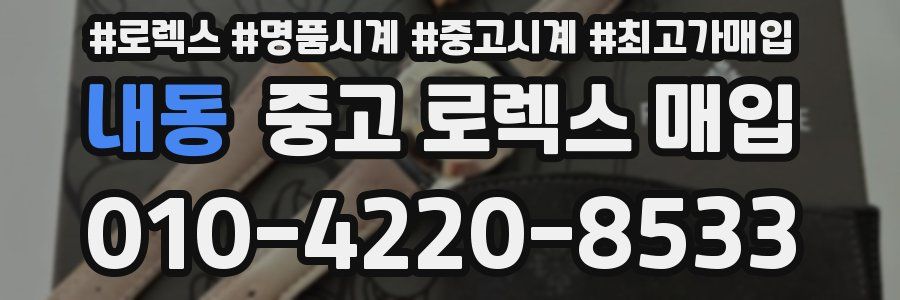 내동 중고 로렉스 매입