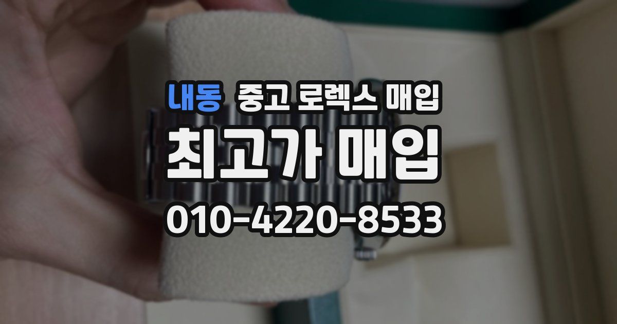 내동 중고 로렉스 매입