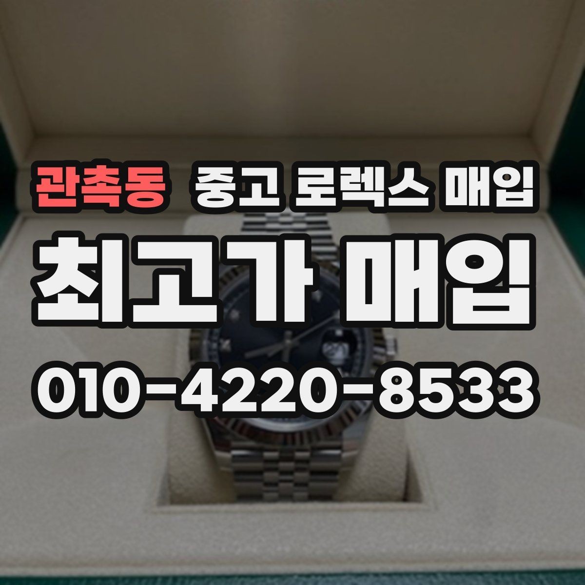 관촉동 중고 로렉스 매입 폴리싱 과다 제품을 구분하는 포인트
