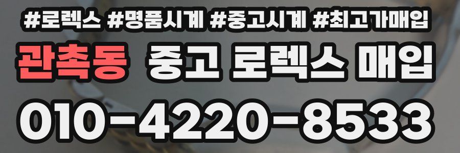 관촉동 중고 로렉스 매입