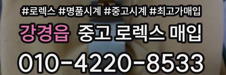 강경읍 중고 로렉스 매입