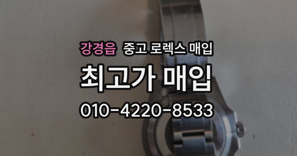 강경읍 중고 로렉스 매입