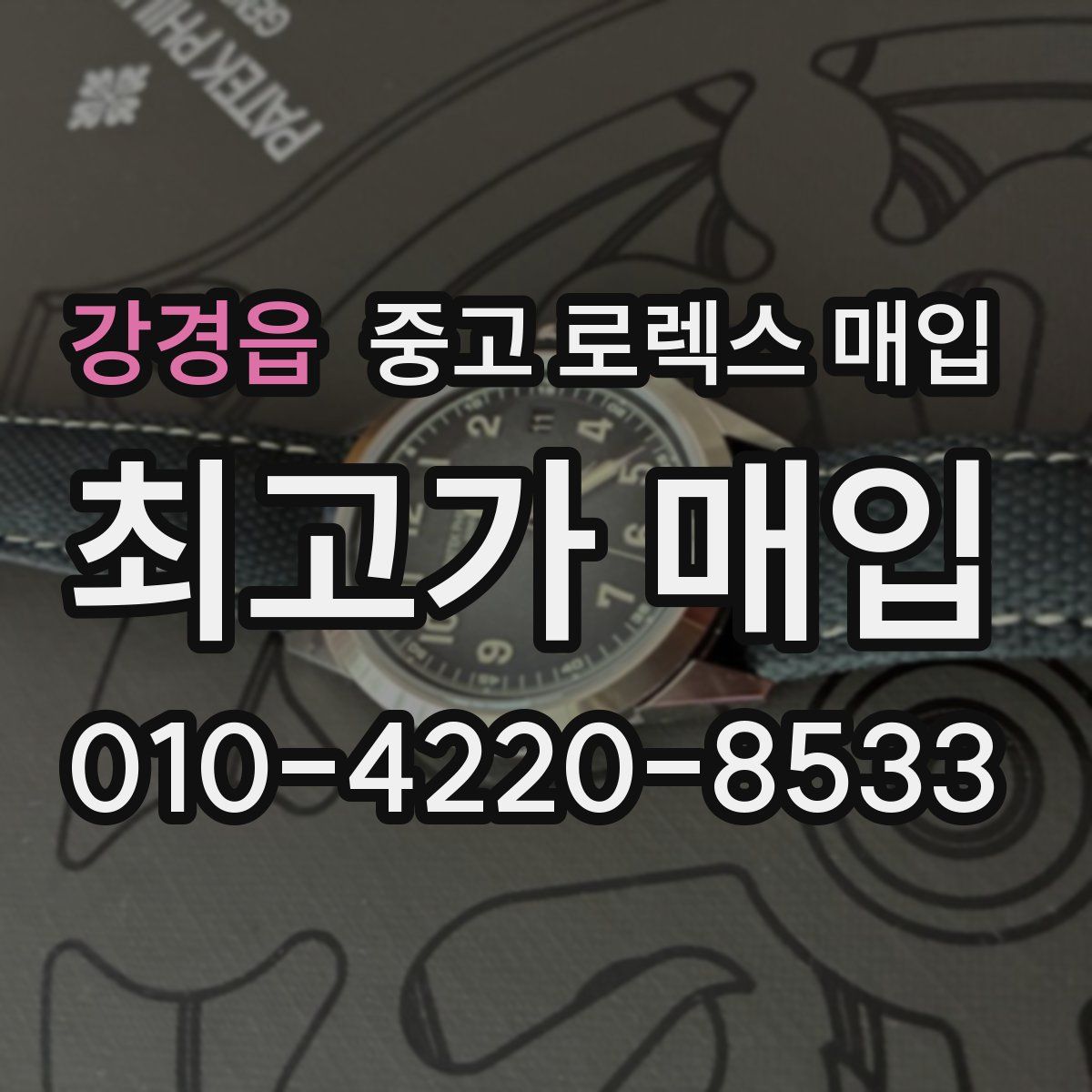 강경읍 중고 로렉스 매입