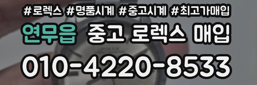 연무읍 중고 로렉스 매입
