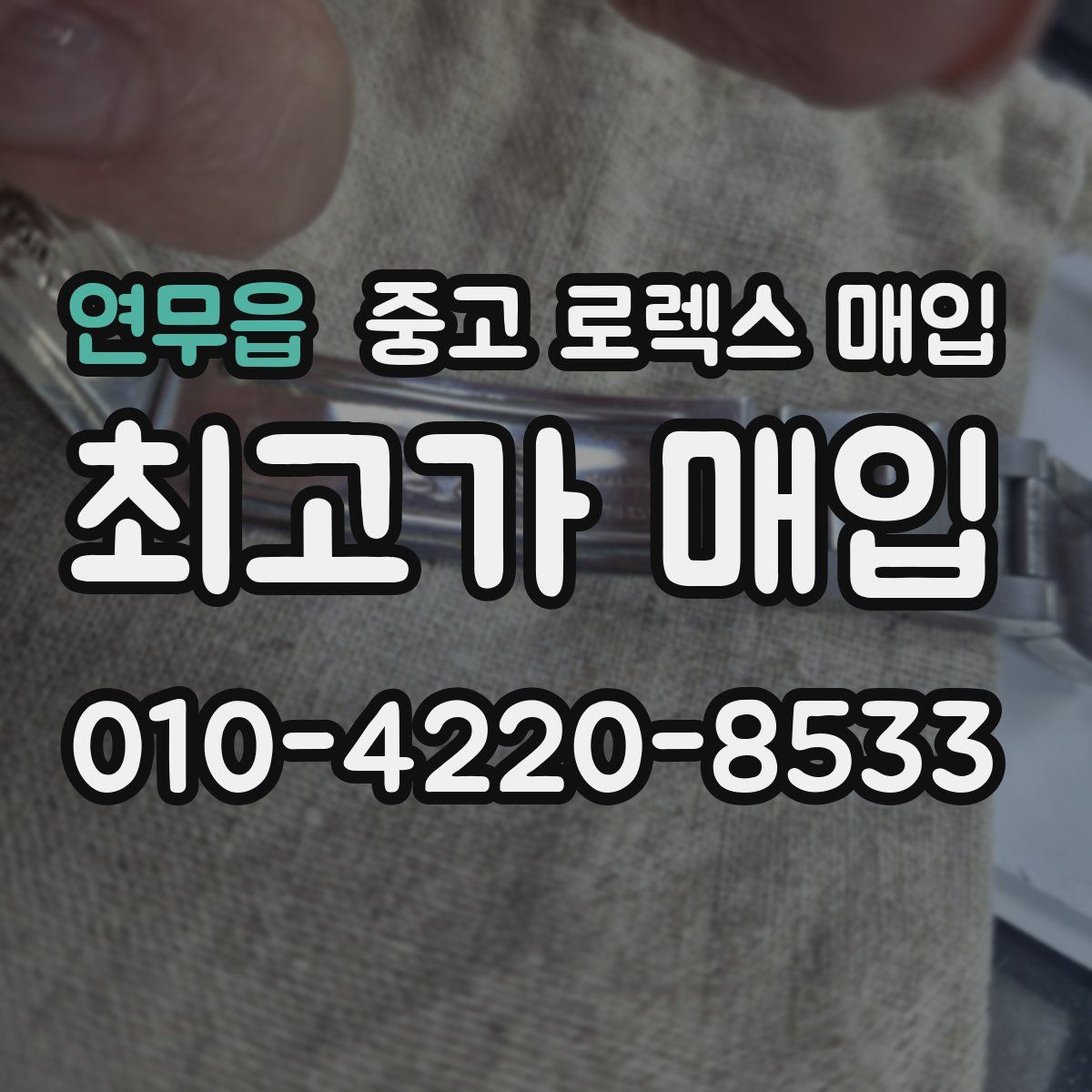 연무읍 중고 로렉스 매입