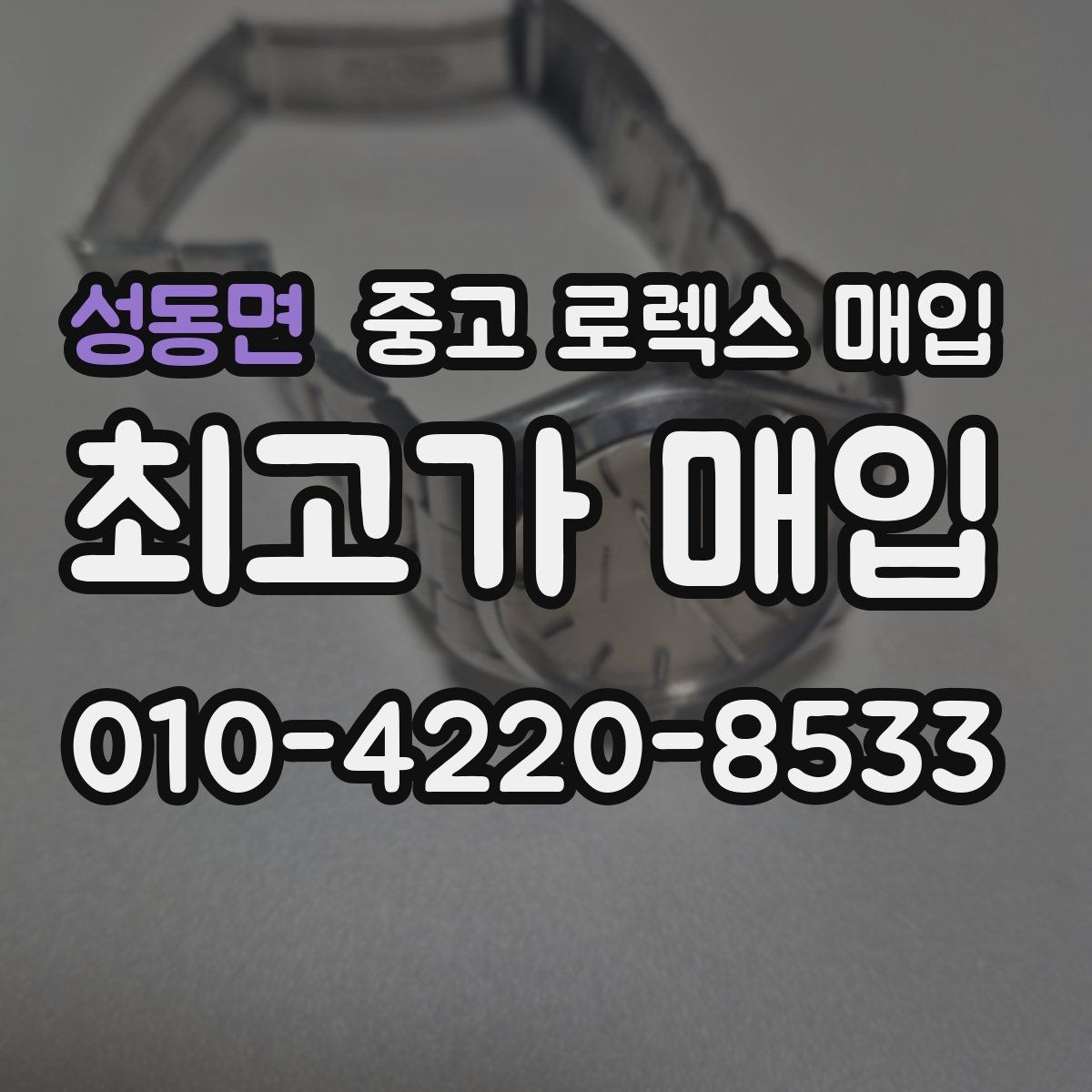 성동면 중고 로렉스 매입 선물 받은 시계 매입 시 주의점