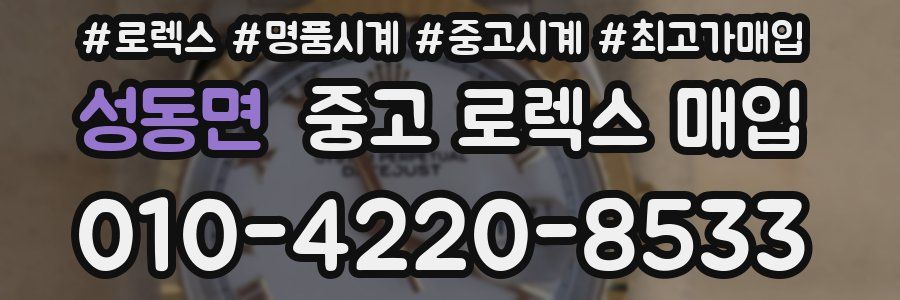 성동면 중고 로렉스 매입