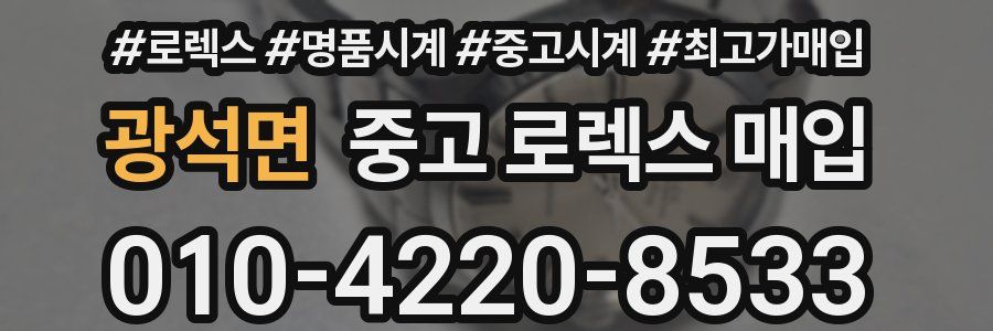 광석면 중고 로렉스 매입