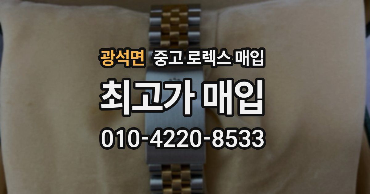광석면 중고 로렉스 매입
