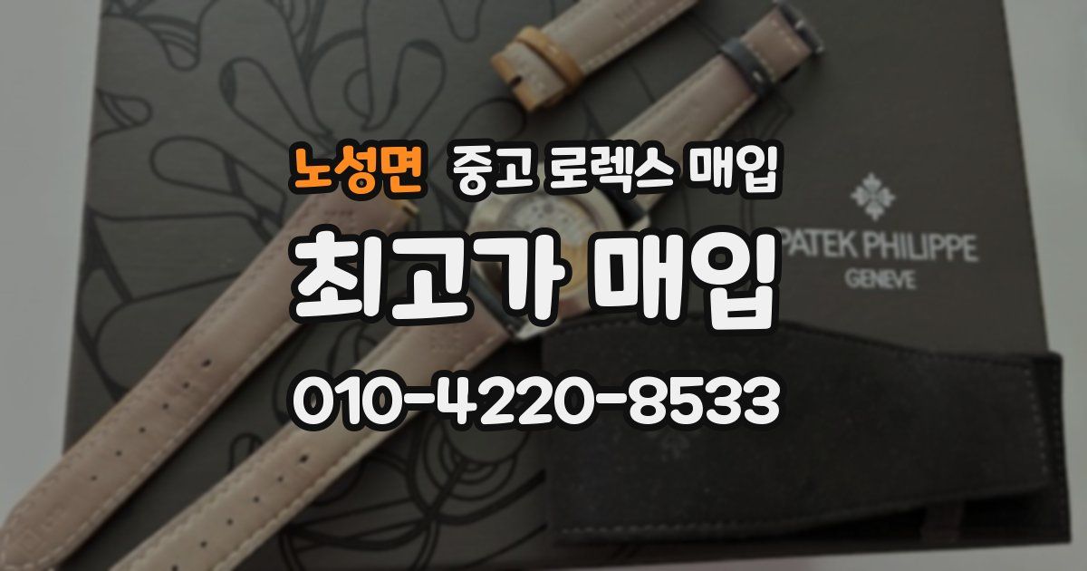 노성면 중고 로렉스 매입