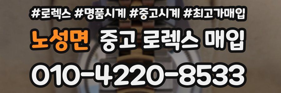 노성면 중고 로렉스 매입