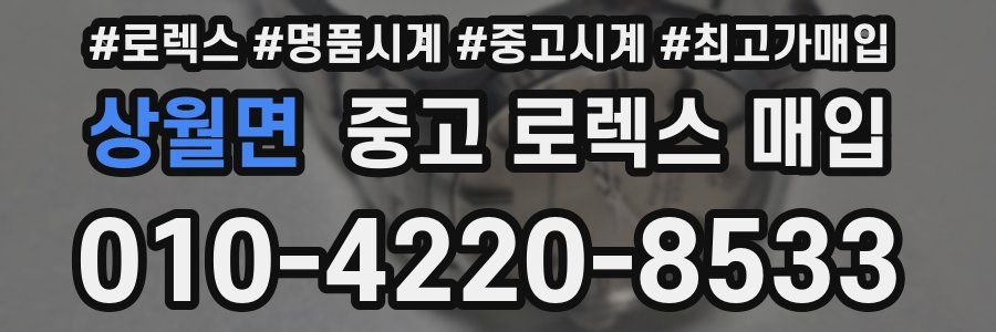 상월면 중고 로렉스 매입