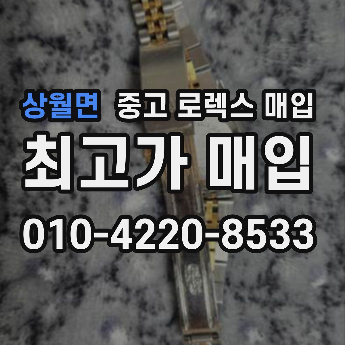 상월면 중고 로렉스 매입
