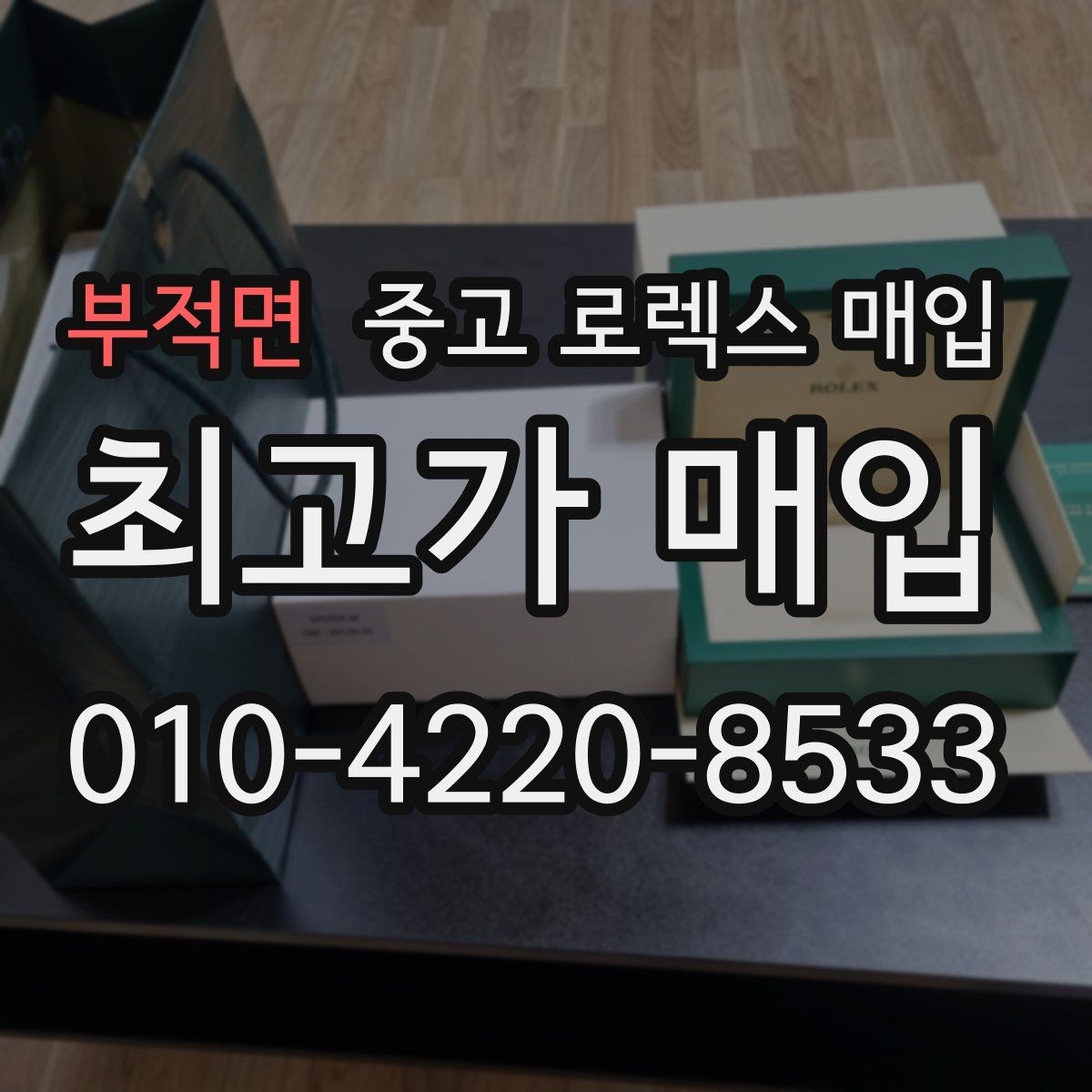 부적면 중고 로렉스 매입 교환 받은 제품도 거래 가능한가요