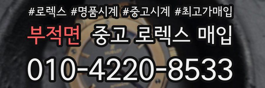 부적면 중고 로렉스 매입