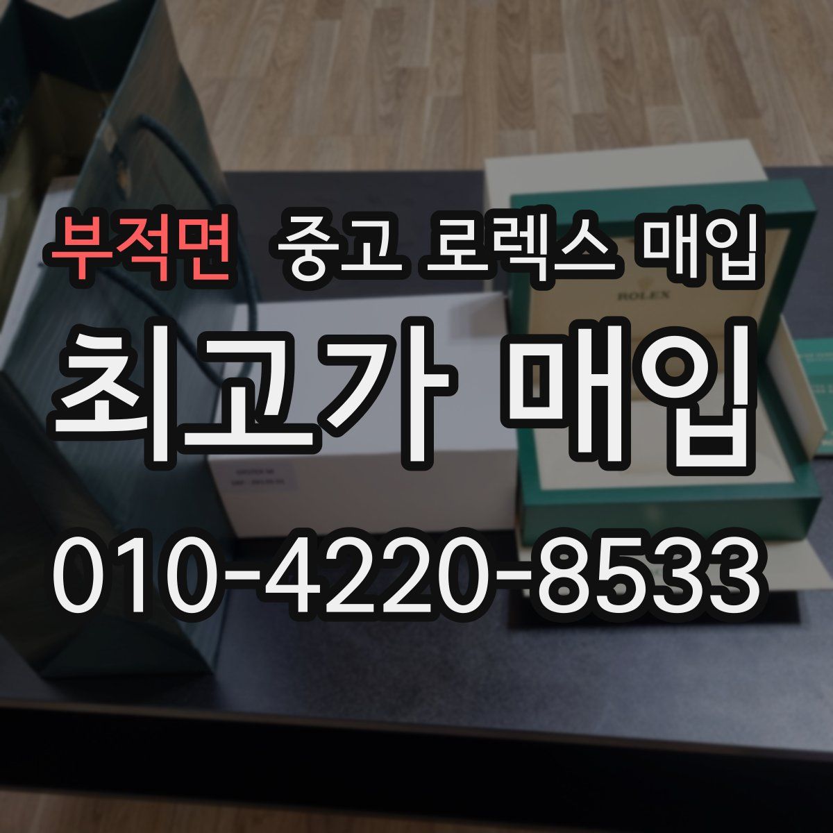 부적면 중고 로렉스 매입