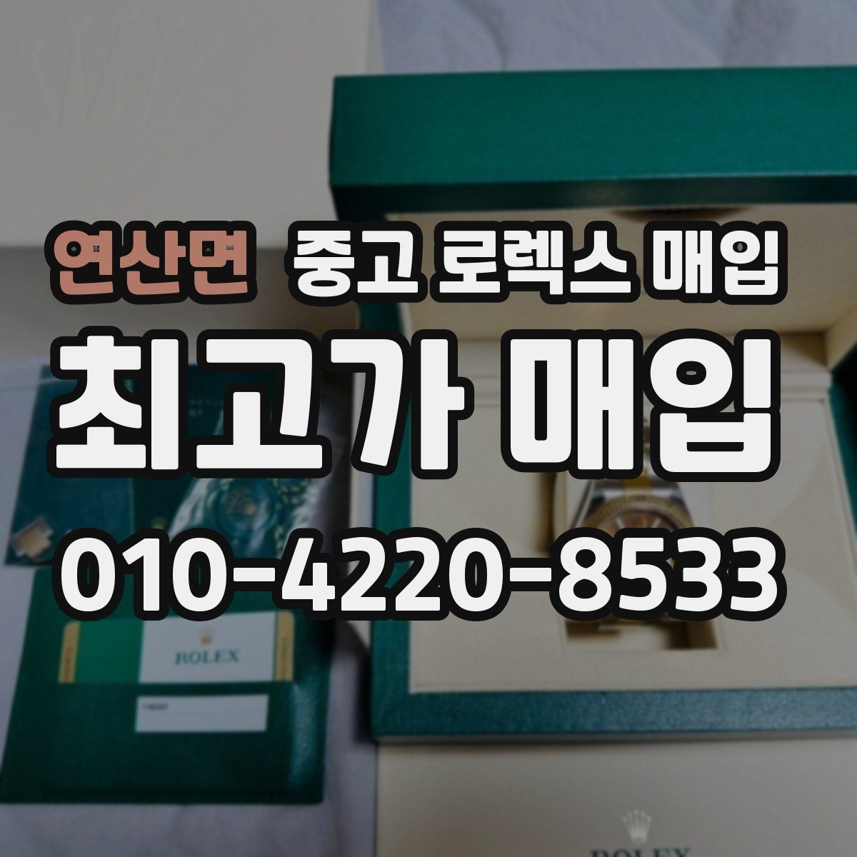연산면 중고 로렉스 매입 링크 보관 실수로 감가되는 사례