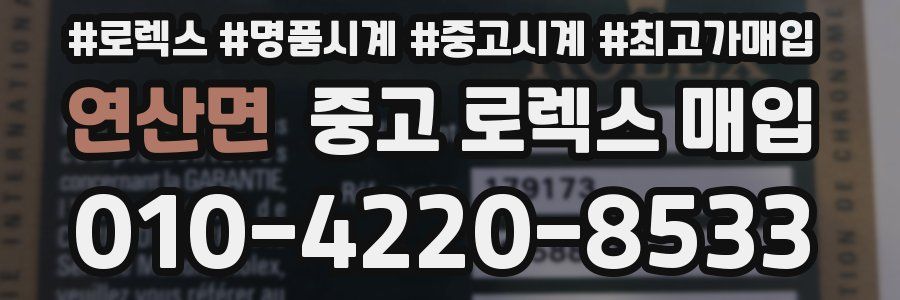 연산면 중고 로렉스 매입