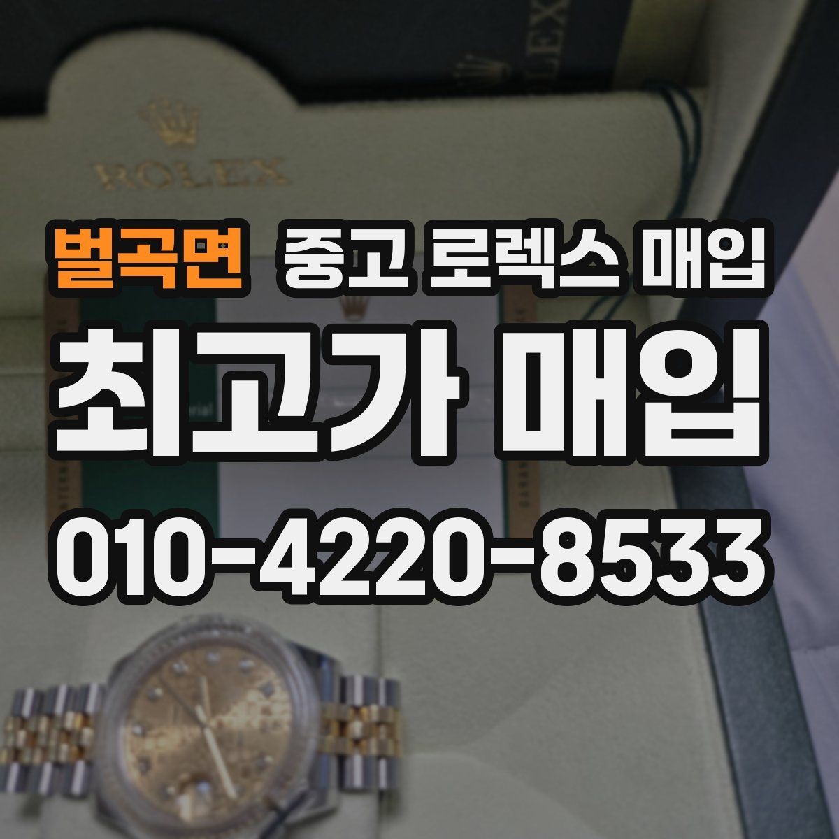 벌곡면 중고 로렉스 매입 케이스 두께가 왜 중요한지 정리