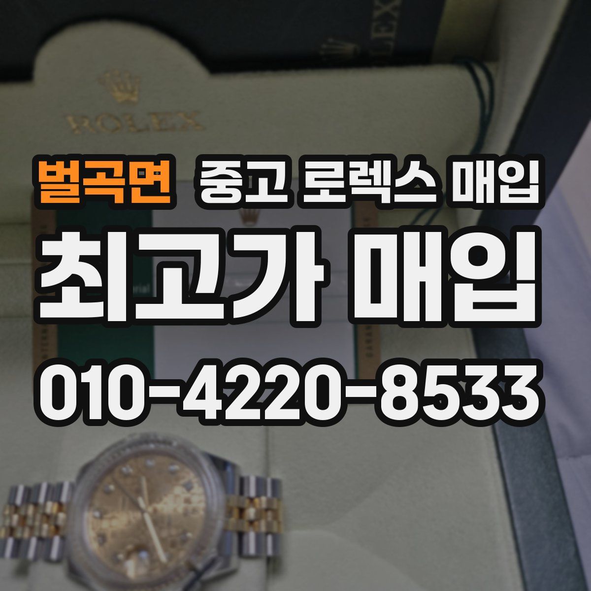 벌곡면 중고 로렉스 매입