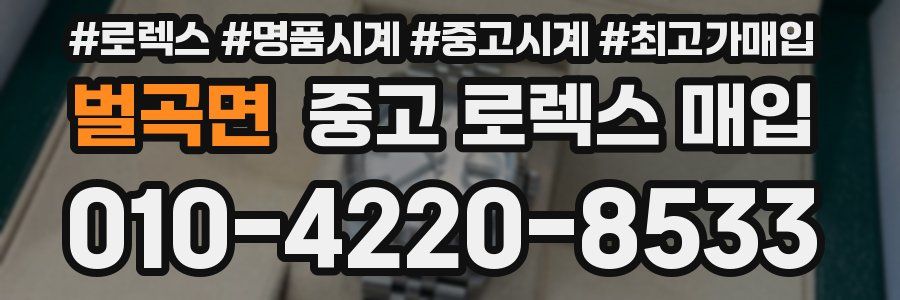 벌곡면 중고 로렉스 매입