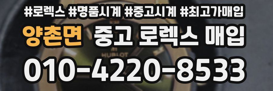 양촌면 중고 로렉스 매입
