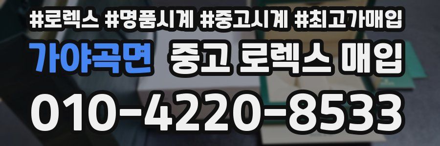 가야곡면 중고 로렉스 매입