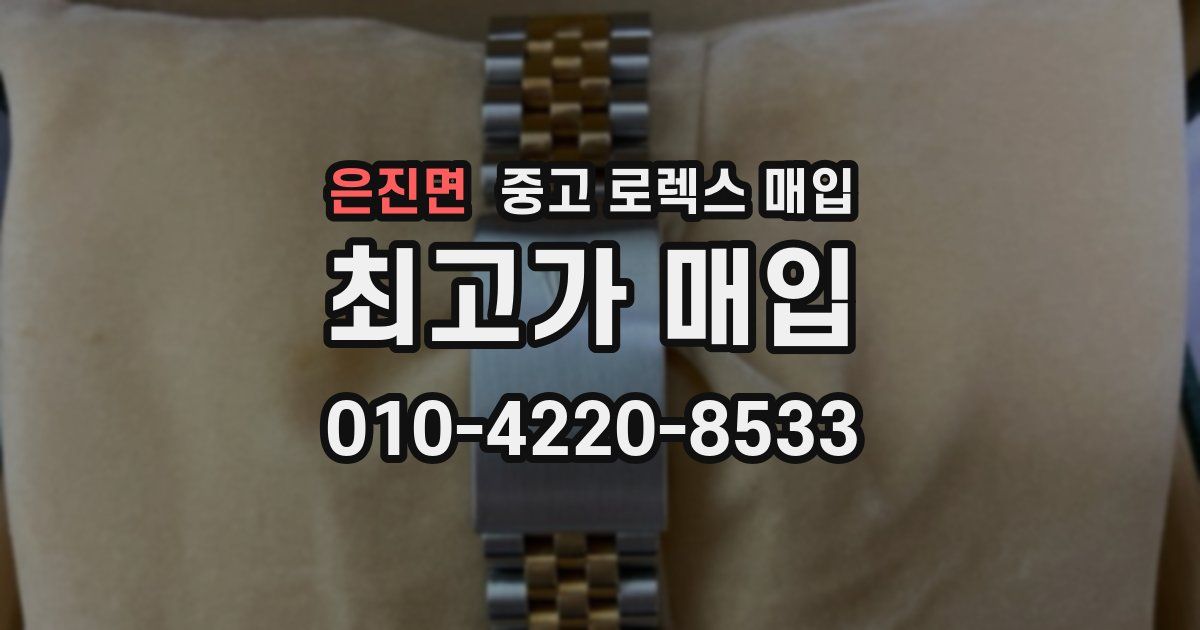 은진면 중고 로렉스 매입