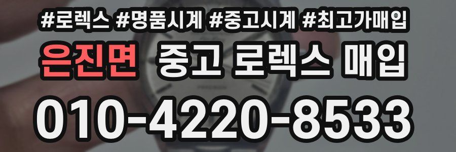 은진면 중고 로렉스 매입