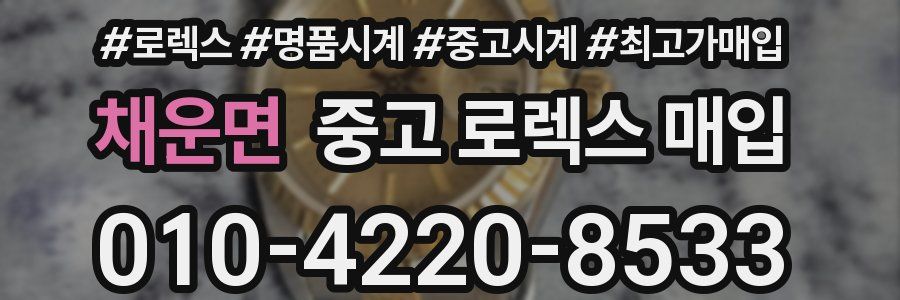 채운면 중고 로렉스 매입