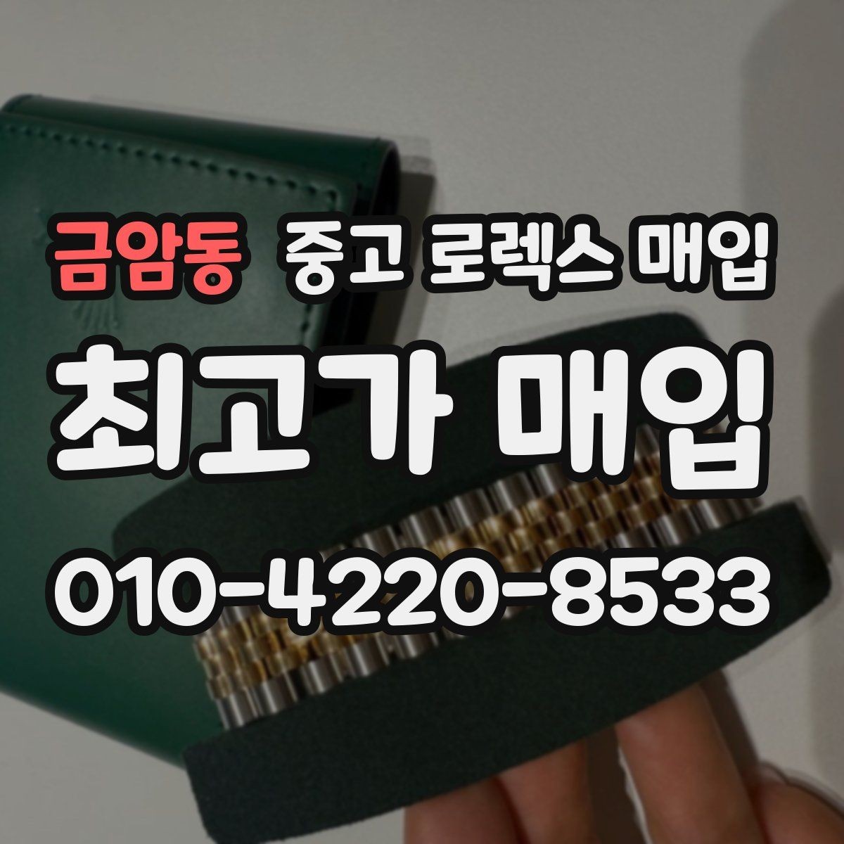 금암동 중고 로렉스 매입 정품 부품 여부가 중요한 이유