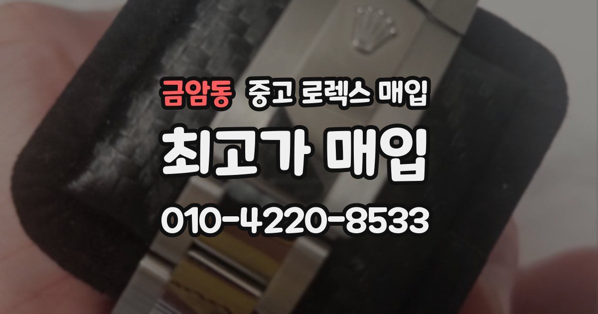 금암동 중고 로렉스 매입