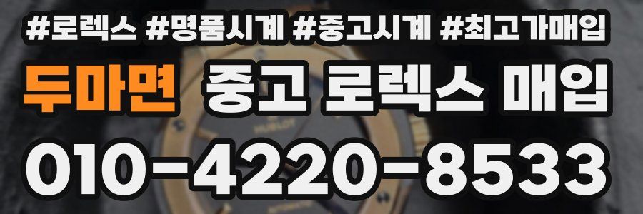 두마면 중고 로렉스 매입