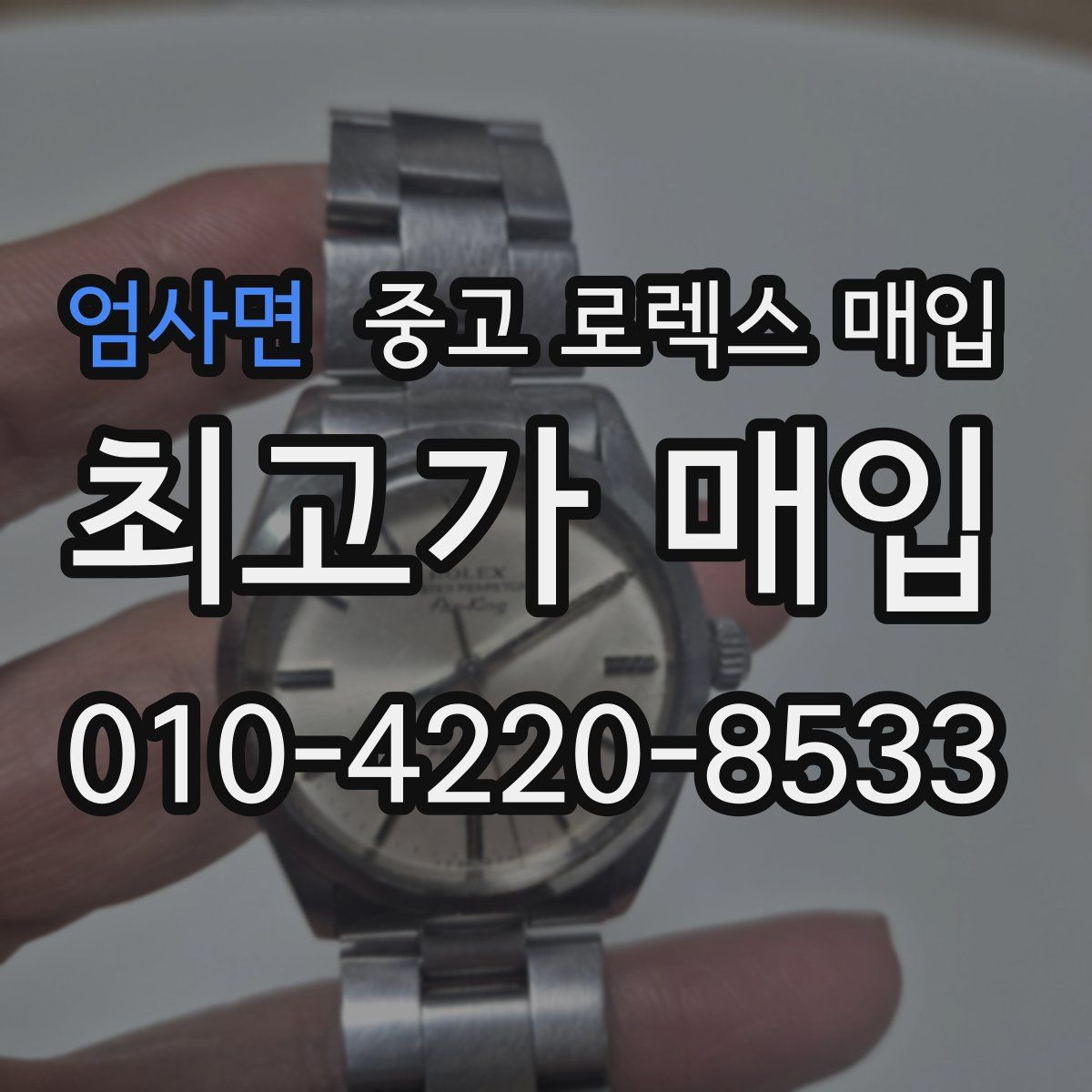 엄사면 중고 로렉스 매입