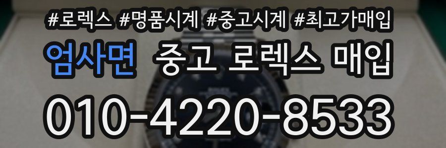 엄사면 중고 로렉스 매입