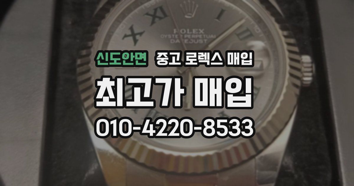 신도안면 중고 로렉스 매입
