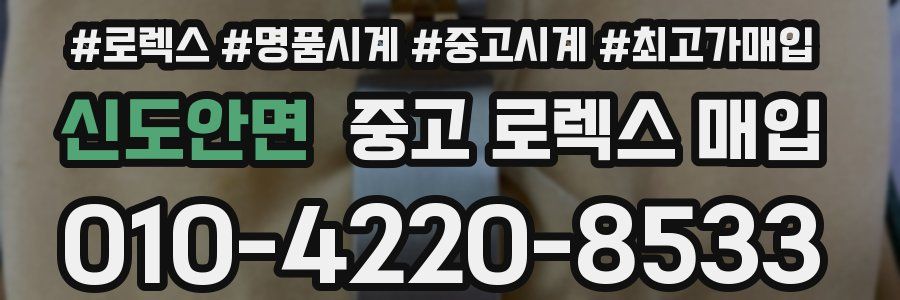 신도안면 중고 로렉스 매입