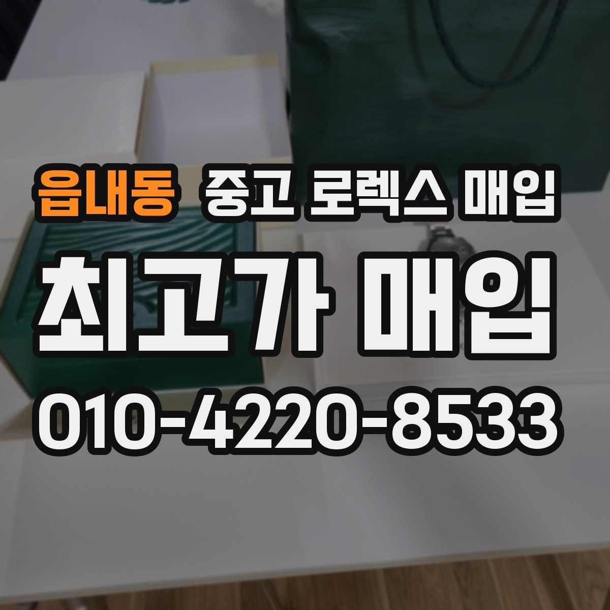 읍내동 중고 로렉스 매입