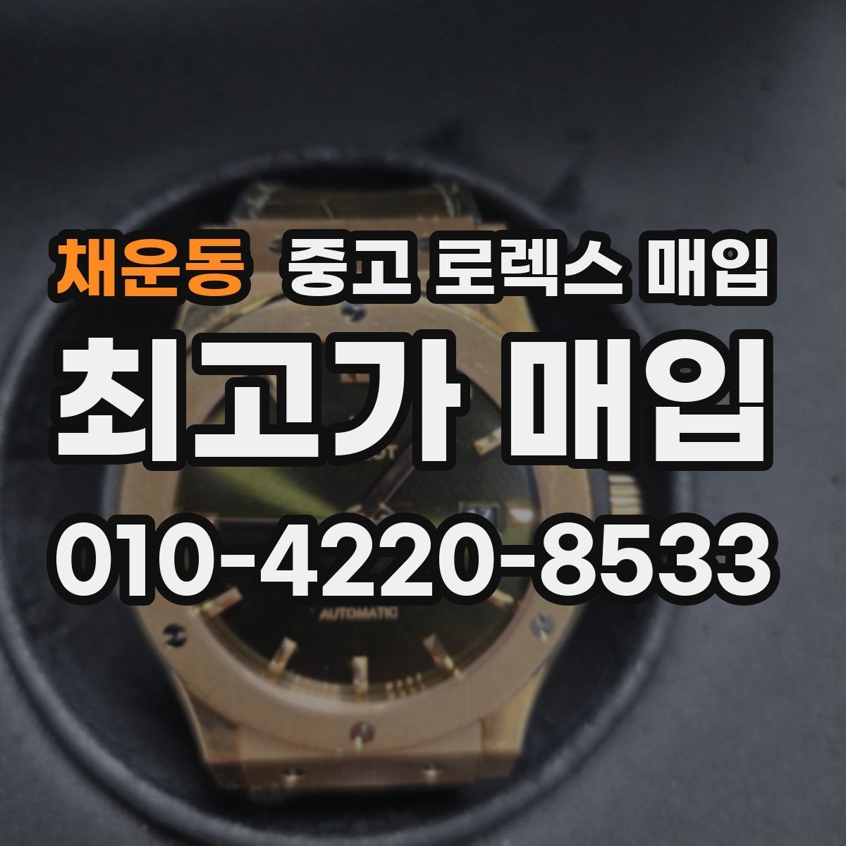 채운동 중고 로렉스 매입 거래 절차를 깔끔하게 한 번에 정리
