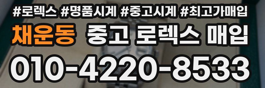 채운동 중고 로렉스 매입