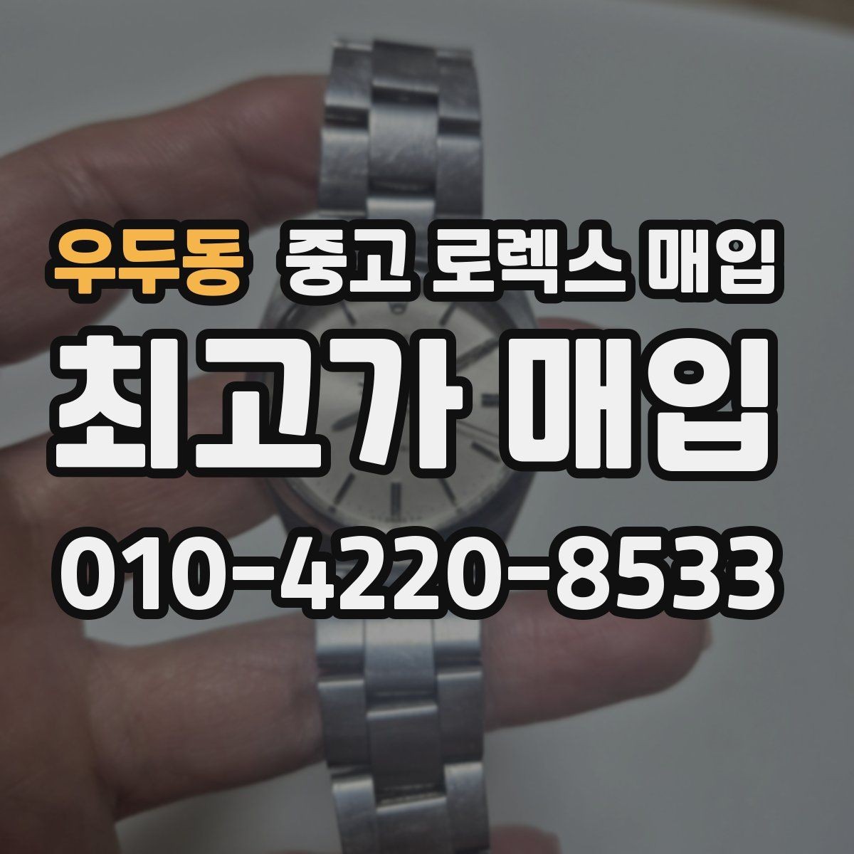 우두동 중고 로렉스 매입 시세 대비 합리적인 제안 받는 방법