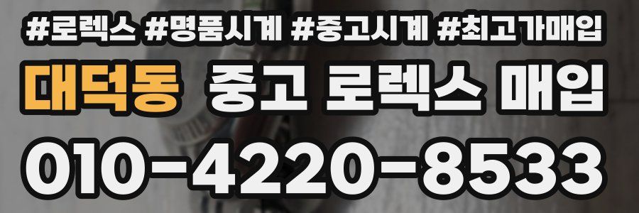 대덕동 중고 로렉스 매입